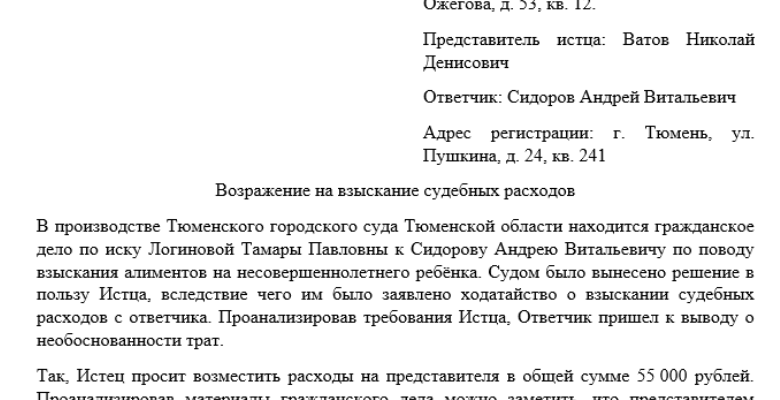 Возражение на взыскание судебных расходов